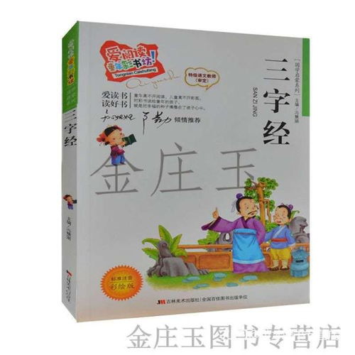 《三字经》注音彩绘版 开启儿童国学启蒙的智慧之门