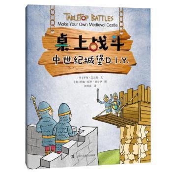 《桌上战斗 中世纪城堡D.I.Y.》——用创意搭建历史，在游戏中启迪智慧